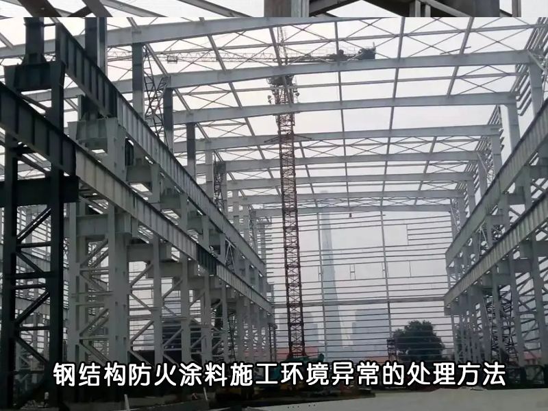 防火涂料异常环境下施工指南